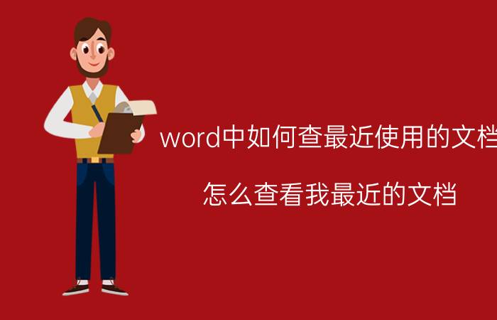 word中如何查最近使用的文档 怎么查看我最近的文档？